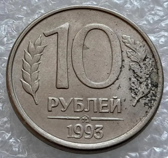 (4179) 10 рублей 1993 РФ ММД розкол на реверсі на &quot;1&quot; - 2 монети одним лотом (брак) Продаж