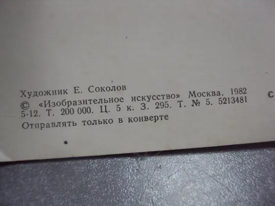 открытка ссср поздравляю соколов 1982 №1238 Продаж