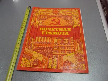 фото, почетная грамота ленин 1985 трубанова №5212