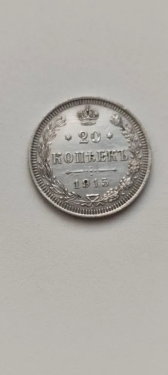 20 копеек 1915 г царизм серебро отличные блеск   bs416 З аукціону