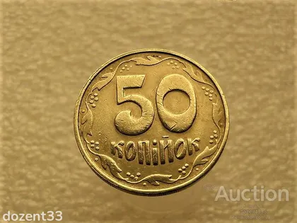 фото, 50 копійок 1992 рік Україна 1БАм " Каталожний Брак, Підшліфовка Штемпеля, Чотири Ягоди " (33+)