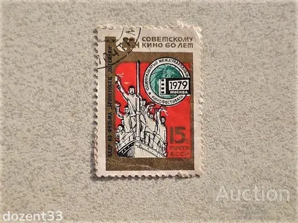 фото, Поштова марка СССР " 60 років Радянському кіно " 1979 рік