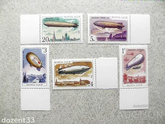 Серія поштових марок СССР &quot; Дирижаблі &quot; 1991 рік ** Ціна
