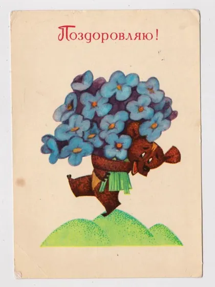 фото, ПОЗДОРОВЛЯЮ - ПОЗДРАВЛЯЮ = 1973 г. = ХРАНЕВИЧ = тираж 200 тыс. #