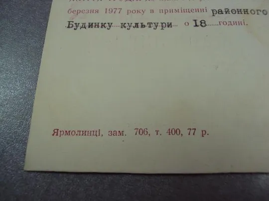 буклет открытка приглашение 60 лет ссср 1977 ярмолинцы №5231 Продаж