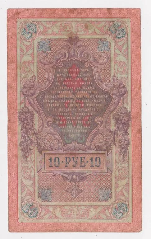 Купити 10 руб. = 1909 г. = ШИПОВ - СОФРОНОВ = РОССИЯ = серия ЕО