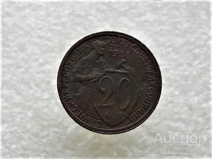 фото, 20 копійок 1931 рік СССР (746+)