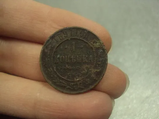 монета россия 1 копейка 1897 №745 З аукціону