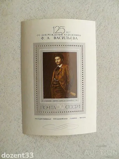 фото, Поштовий блок СССР 1975 рік Особистості "XIX ст. Ф.А.Васільев"