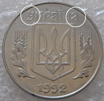 фото, (3187) 5 копійок 1992 два розколи на аверсі (5 копеек 1992 брак)