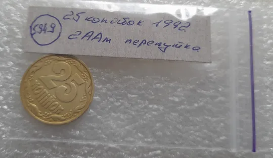 (5949) 25 копійок 1992 2ААм (25 копеек 1992 2ААм перепутка) Продаж