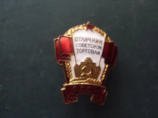 знак отличник советской торговли СССР №10220 Ціна