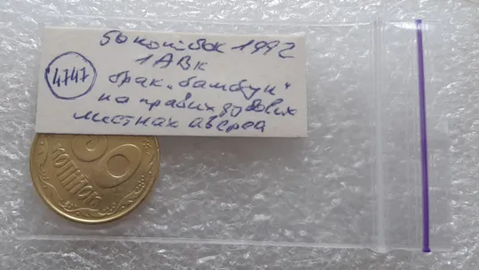 (4747) 50 копійок 1992 1АВк брак "бамбук" на правих дубових листках (груба шліфовка) (50 копеек 1992 1АВк) Характеристики