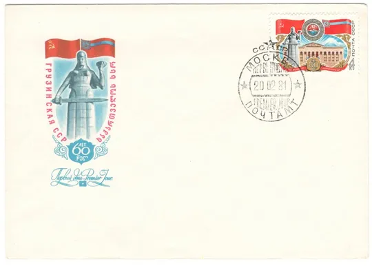 60 лет Грузинской ССР. КПД. 1981 рік. СРСР Ціна
