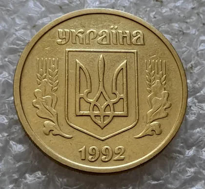 фото, (6607) 25 копійок 1992 2БАм латунь світла (25 копеек 1992 2БАм латунь светлая)