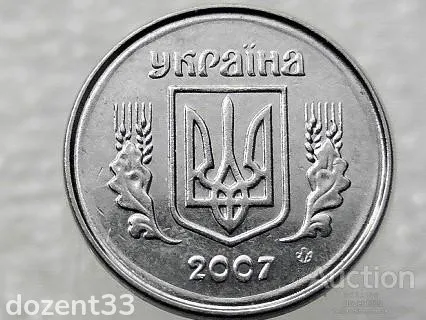 1 копійка 2007 рік Україна " Брак, Проточка Штемпеля Аверса та Реверса " (136+) З аукціону