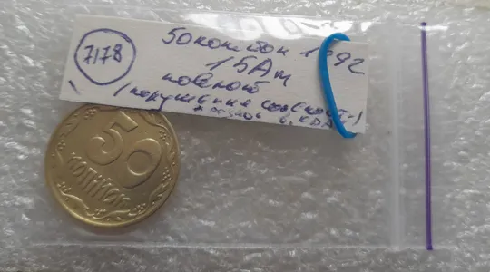 (7178) 50 копійок 1992 1БАм царапина штемпеля в "КРА" + поворот (50 копеек 1992 брак) Недорого