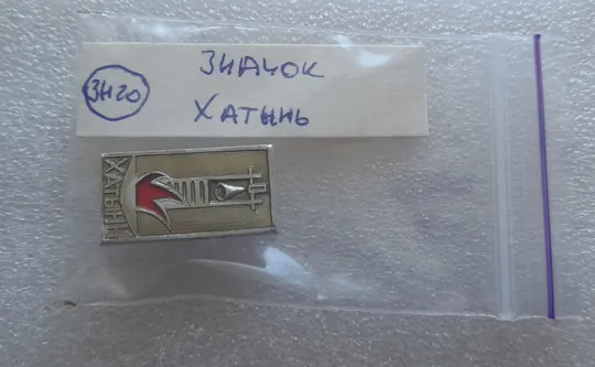(ЗН20) Значок ХАТЫНЬ (ХАТИНЬ) Продаж