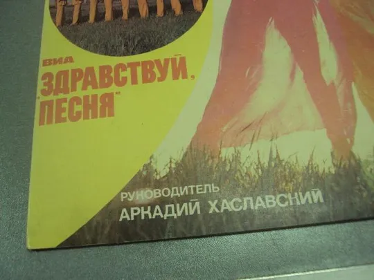 Купити пластинка виа здравствуй песня №4072
