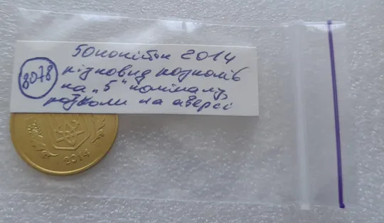 (8078) 50 копійок 2014 різновид розколів на цифрі "5" номіналу (брак "підошва") (50 копеек 2014) Характеристики