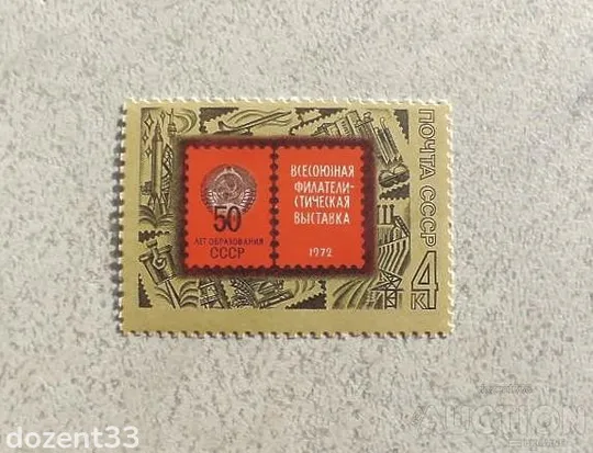 Поштова марка СССР " 50 років утворення СРСР " 1972 рік ** Ціна