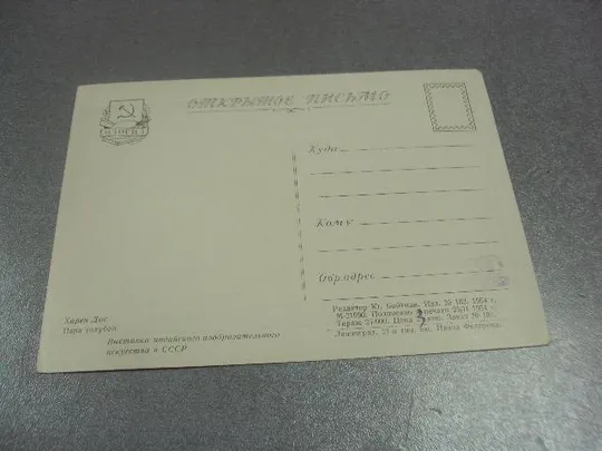 открытка харен дас пара голубей 1954 №13800 Продаж