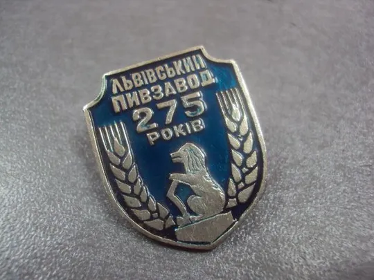 знак львов пивзавод 275 лет  №3518 Ціна