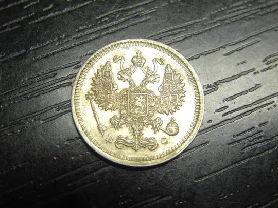 10 копійок 1915 срібло Ціна