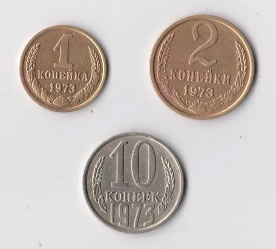 1, 2, 10  коп.  = 1973 г. = СССР = Ціна