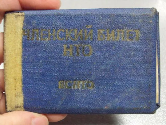 Купити документ членский билет нто ссср 1980 №2903