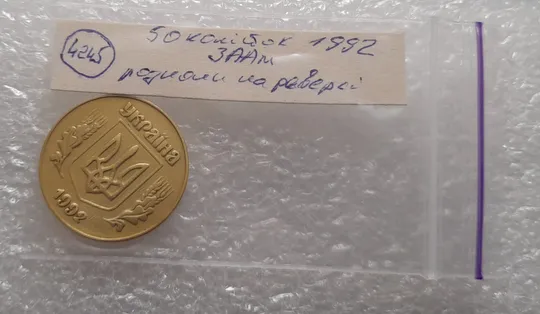 (4245) 50 копійок 1992 3ААм розколи на реверсі (50 копеек 1992 брак) Недорого