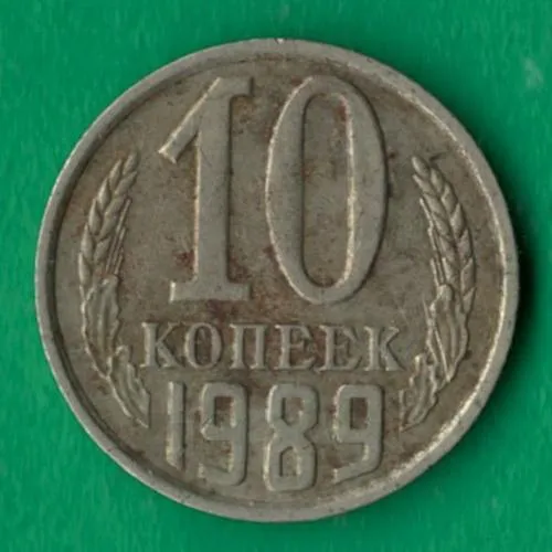 10 копійок 1989 року СРСР [М] Ціна
