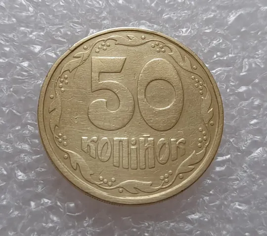 (319) 50 копійок 1992 1АВ(в)м брак по каталогу ІТК та Шекені (50 копеек 1992) Ціна