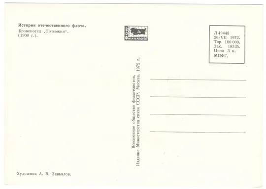 История отечественного флота. КМ комплект. СП 125 лет журналу Морской вестник. 1972 рік. СРСР Інтернет-аукціон