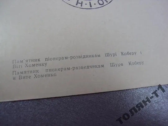 открытка памятник пионерам-разведчикам коберу и хоменко №7616 Продаж