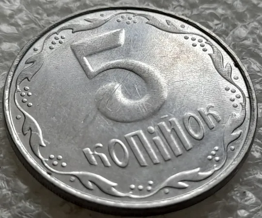 (6402) 5 копійок 2009 полоси на аверсі та реверсі (сліди від прокату листа) (5 копеек 2009 брак) Недорого