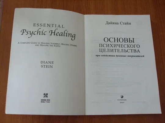 Стайн Д.Основы психического целительства З аукціону