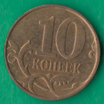 фото, 10 копійок 2010 року М росія [ВМ]