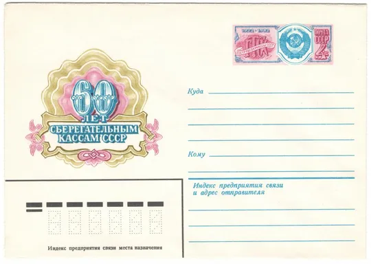 60 лет сберегательным кассам СССР. ХМК з ОМ. 1982 рік. СРСР Ціна