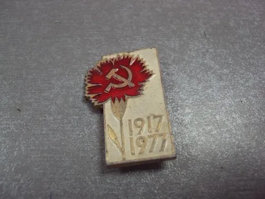 знак 60 лет революции 1917-1977 гвоздика лот 8 шт №13191 Інтернет-аукціон