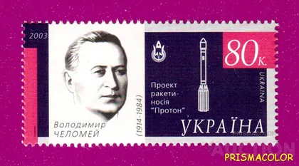 фото, ** УКРАЇНА 2003 марка Космічна держава - Володимир Челомей