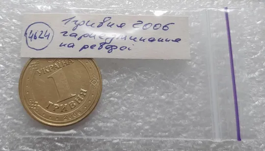 (4624) 1 гривня 2006 гарне зминання на реверсі (1 гривна 2006 брак) Характеристики