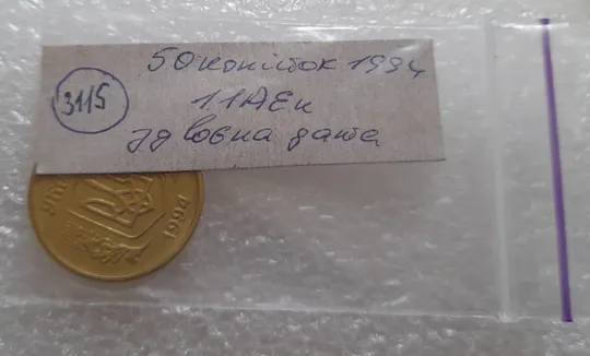 (3115) 50 копійок 1994 1.1АЕк здвоєння дати на аверсі (50 копеек 1994 1.1АЕк) Характеристики