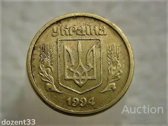 Купити 10 копійок 1994 рік Україна 2ГАм (790)