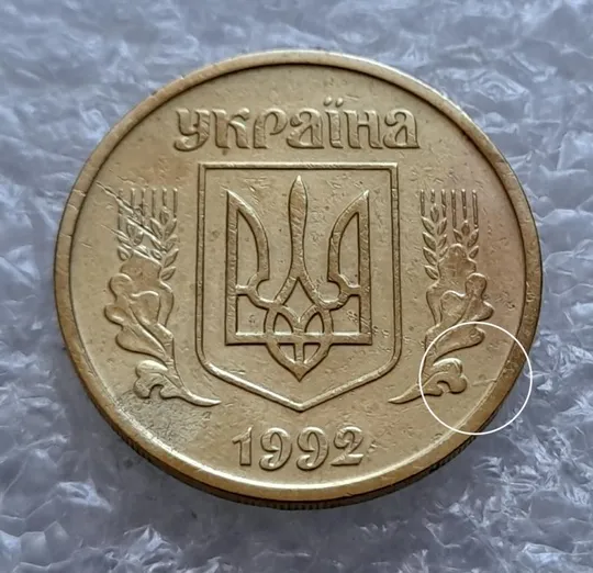(4431) 25 копійок 1992 2БАм розкол на аверсі (25 копеек 1992 2БАм брак) Ціна