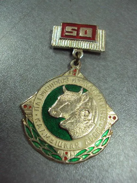 Купити знак 50 лет племсовхоз им.калинина калмыцкая асср №2390