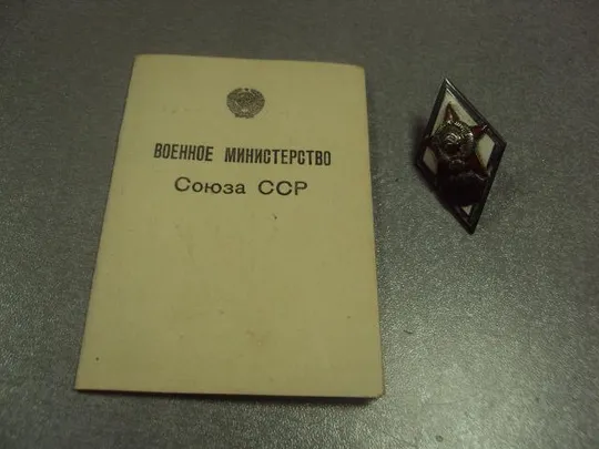 знак ромб за окончание академии бт и мв сталина с удостоверением 1952 подпись генерал делаков №6659 Ціна