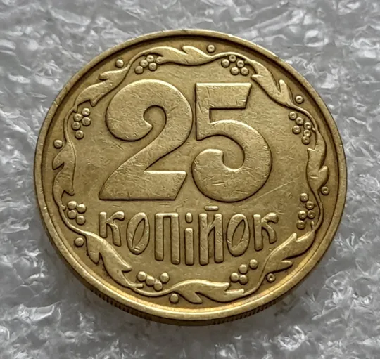 (1607) 25 копійок 1992 2ВАм бублики - 1 монета в хорошому стані (25 копеек 1992 2ВАм) Ціна