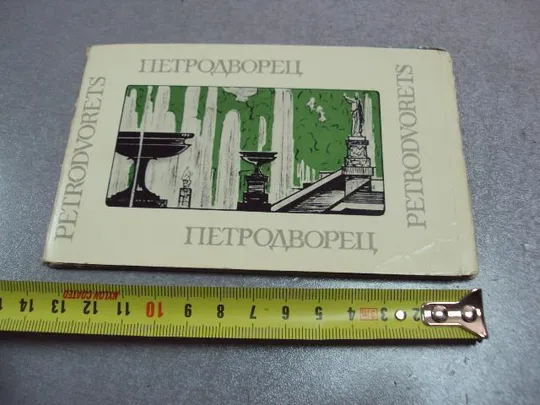 открытка набор петродворец 1965 головачева 13 шт №10573 Ціна