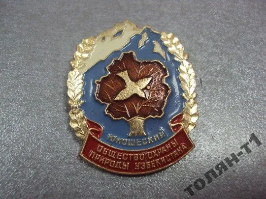 знак общество охраны природы узбекистан юношеский лот 2 шт №7369 Продаж